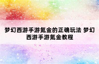 梦幻西游手游氪金的正确玩法 梦幻西游手游氪金教程